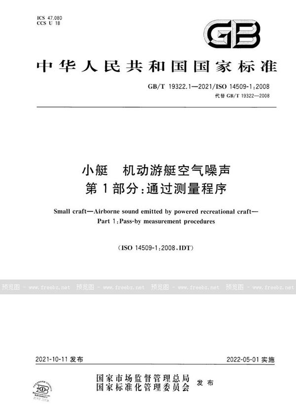 GB/T 19322.1-2021 小艇 机动游艇空气噪声 第1部分:通过测量程序