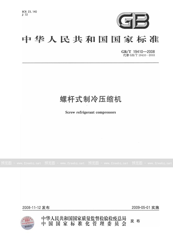GB/T 19410-2008 螺杆式制冷压缩机