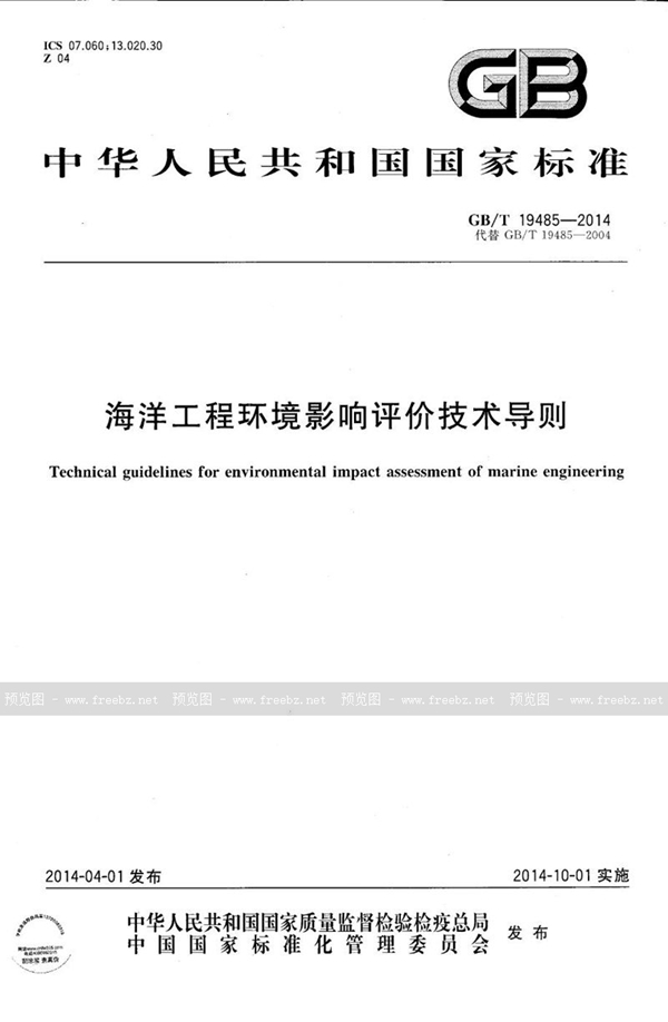 GB/T 19485-2014 海洋工程环境影响评价技术导则