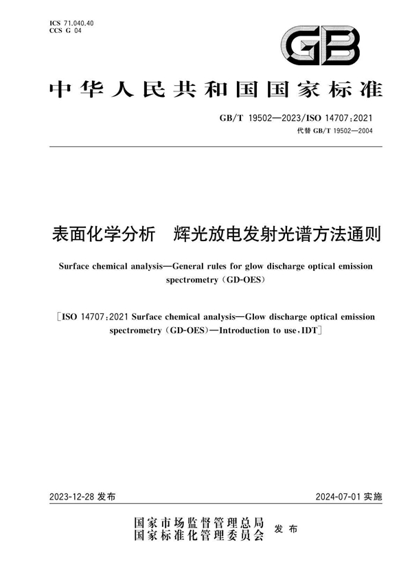GB/T 19502-2023 表面化学分析 辉光放电发射光谱方法通则
