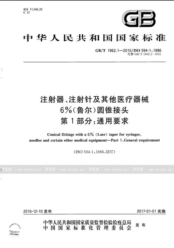 GB/T 1962.1-2015 注射器、注射针及其他医疗器械6%(鲁尔)圆锥接头 第1部分:通用要求