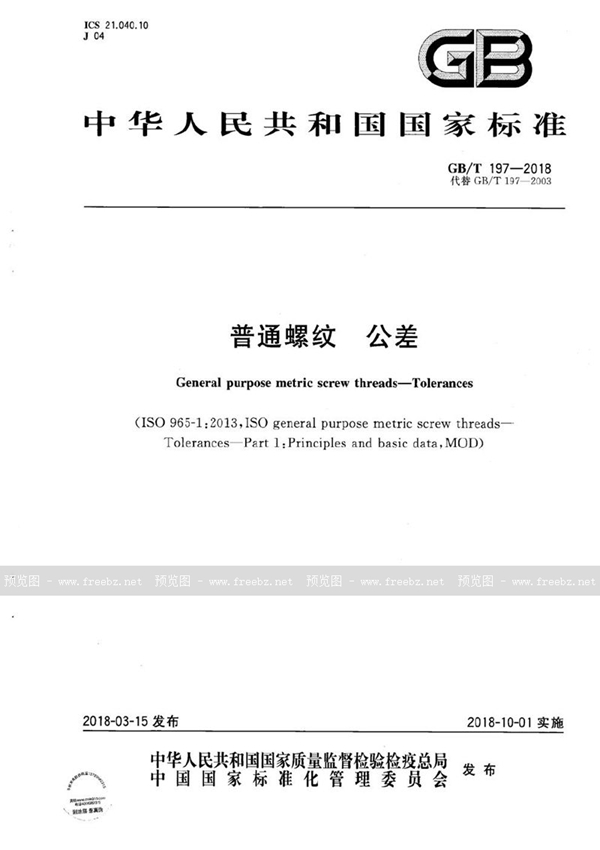GB/T 197-2018 普通螺纹 公差