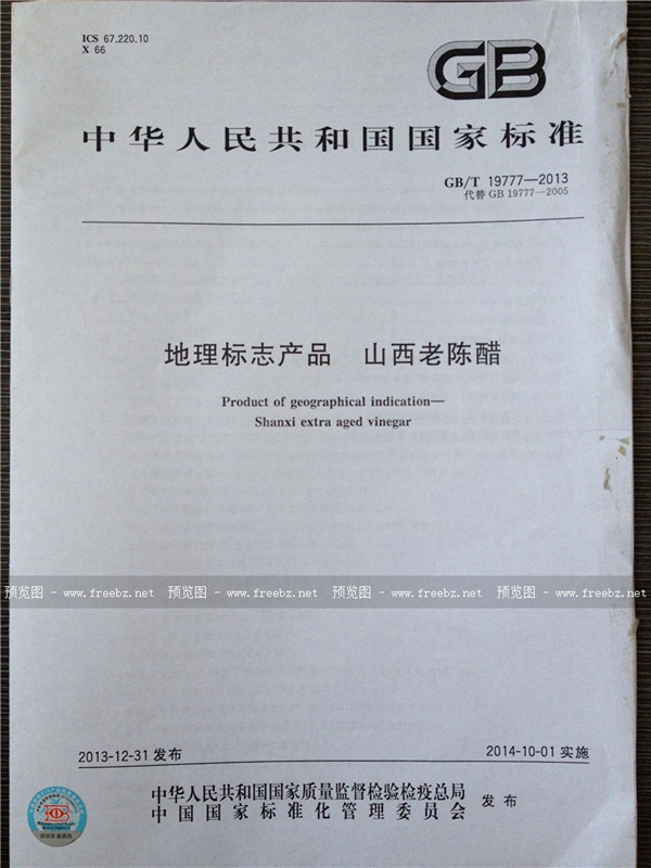 GB/T 19777-2013 地理标志产品  山西老陈醋