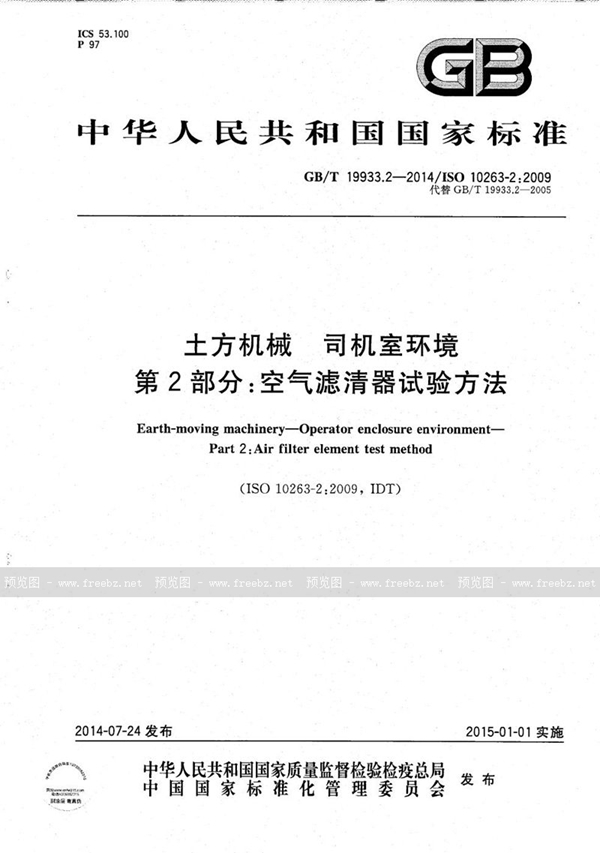 GB/T 19933.2-2014 土方机械  司机室环境  第2部分：空气滤清器试验方法