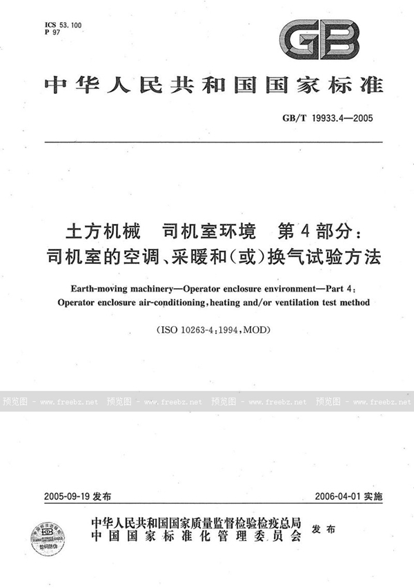 GB/T 19933.4-2005 土方机械 司机室环境 第4部分:司机室的空调、采暖和(或)换气试验方法