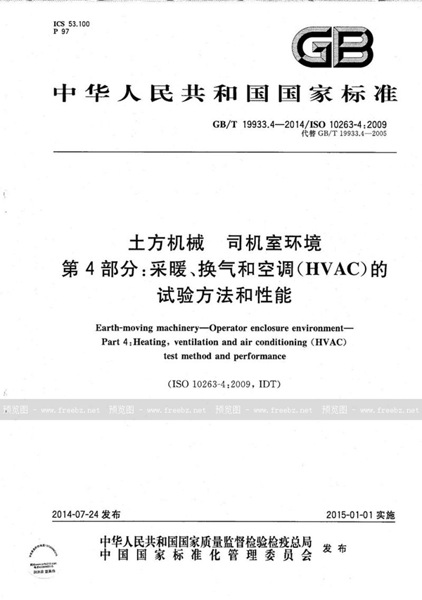GB/T 19933.4-2014 土方机械  司机室环境  第4部分：采暖、换气和空调（HVAC）的试验方法和性能