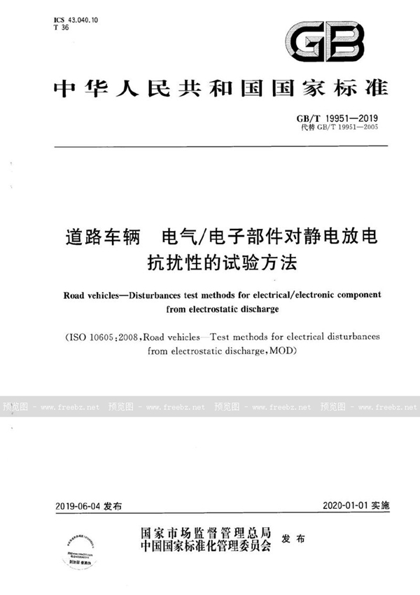 GB/T 19951-2019 道路车辆 电气/电子部件对静电放电抗扰性的试验方法
