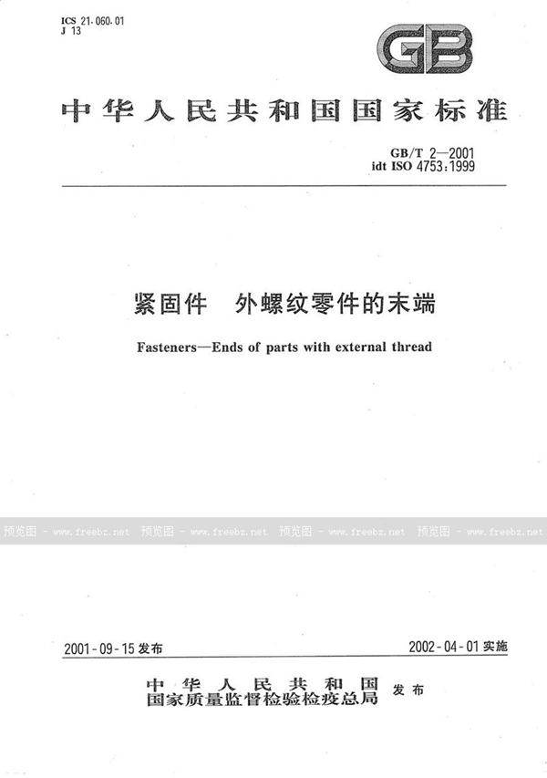 GB/T 2-2001 紧固件 外螺纹零件的末端