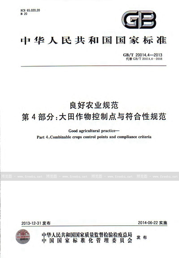 GB/T 20014.4-2013 良好农业规范  第4部分: 大田作物控制点与符合性规范