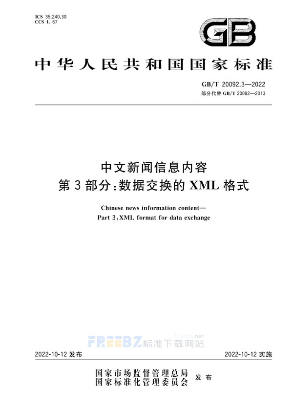 GB/T 20092.3-2022 中文新闻信息内容  第3部分：数据交换的XML格式