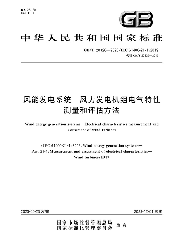GB/T 20320-2023 风能发电系统 风力发电机组电气特性测量和评估方法
