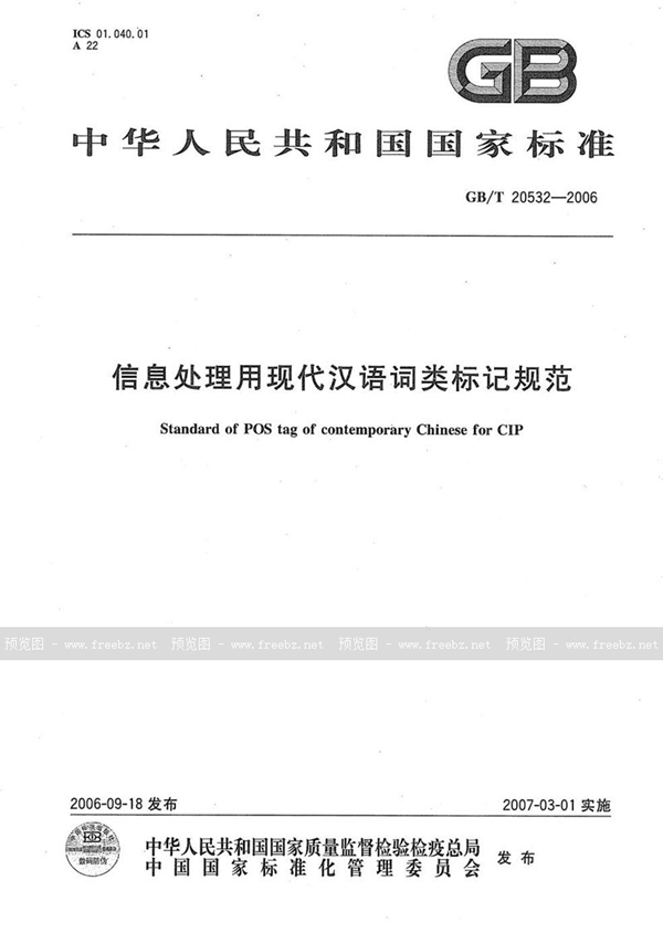 GB/T 20532-2006 信息处理用现代汉语词类标记规范