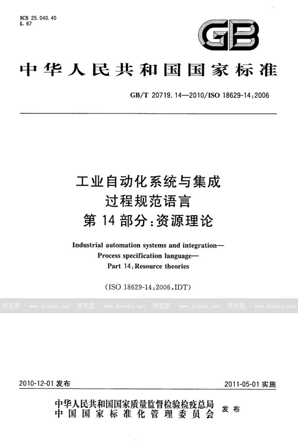 GB/T 20719.14-2010 工业自动化系统与集成  过程规范语言  第14部分：资源理论