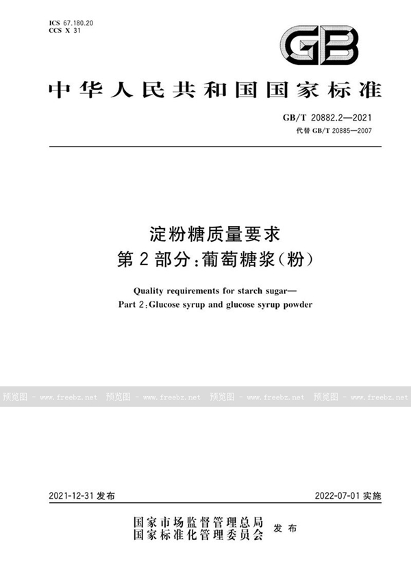 GB/T 20882.2-2021 淀粉糖质量要求 第2部分:葡萄糖浆(粉)