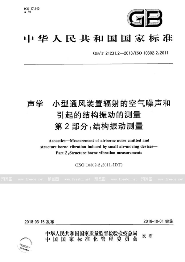 GB/T 21231.2-2018 声学 小型通风装置辐射的空气噪声和引起的结构振动的测量 第2部分:结构振动测量