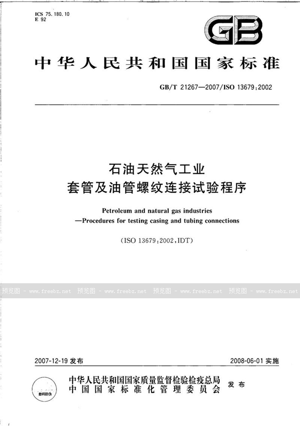 GB/T 21267-2007 石油天然气工业 套管及油管螺纹连接试验程序