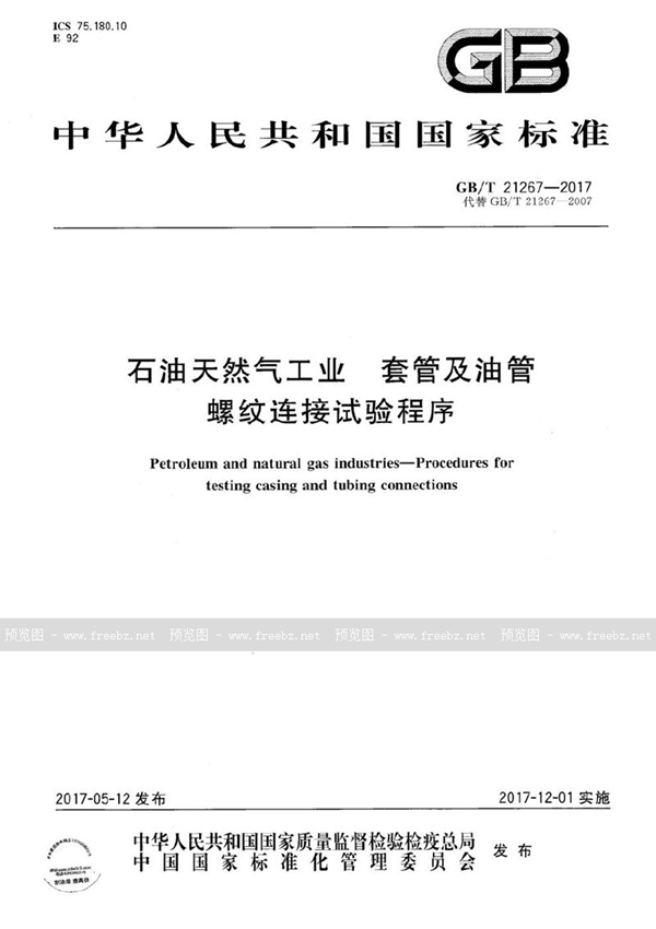 GB/T 21267-2017 石油天然气工业 套管及油管螺纹连接试验程序