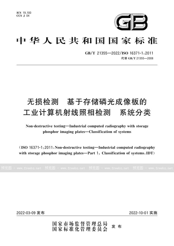 GB/T 21355-2022 无损检测  基于存储磷光成像板的工业计算机射线照相检测   系统分类