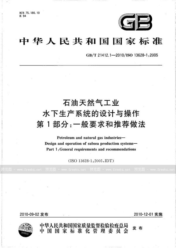 GB/T 21412.1-2010 石油天然气工业 水下生产系统的设计与操作 第1部分:一般要求和推荐做法