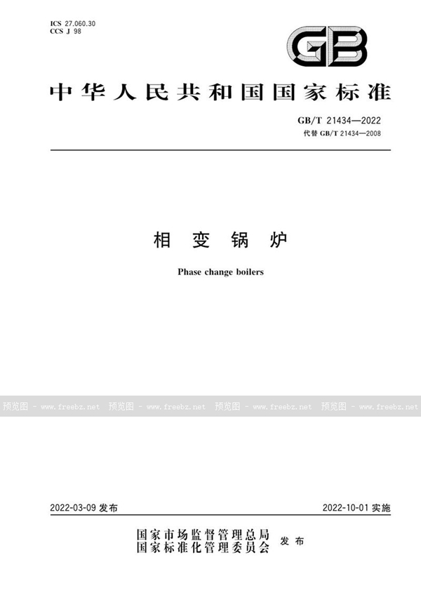 GB/T 21434-2022 相变锅炉