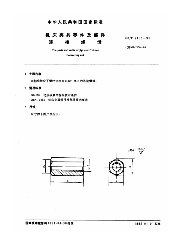 GB/T 2150-1991 机床夹具零件及部件 连接螺母