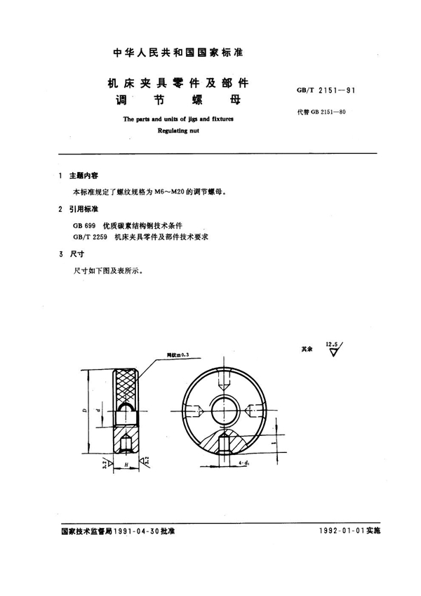GB/T 2151-1991 机床夹具零件及部件 调节螺母