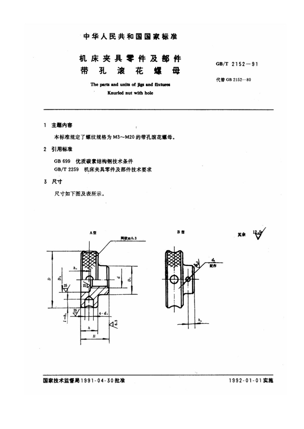 GB/T 2152-1991 机床夹具零件及部件 带孔滚花螺母