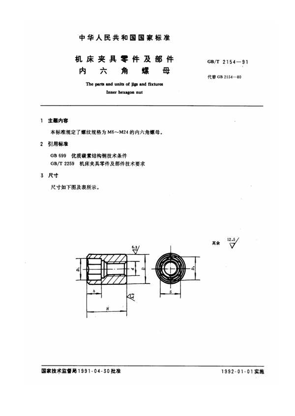 GB/T 2154-1991 机床夹具零件及部件 内六角螺母
