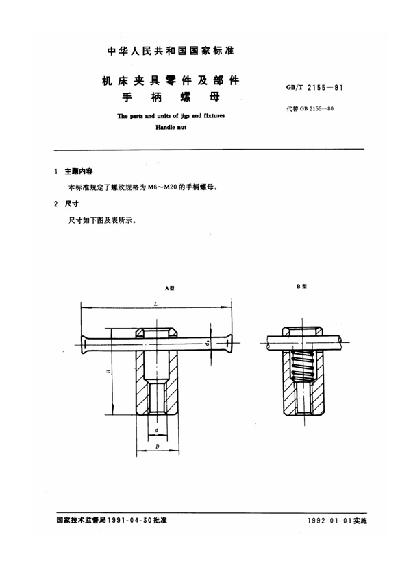GB/T 2155-1991 机床夹具零件及部件 手柄螺母