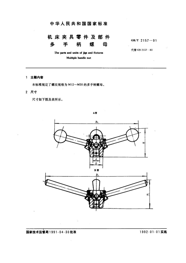 GB/T 2157-1991 机床夹具零件及部件 多手柄螺母