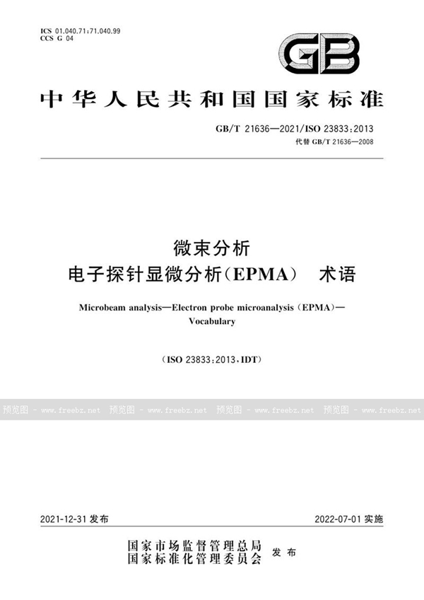 GB/T 21636-2021 微束分析 电子探针显微分析（EPMA） 术语