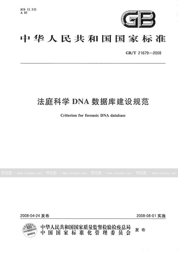 GB/T 21679-2008 法庭科学DNA数据库建设规范