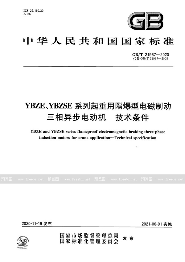 GB/T 21967-2020 YBZE、YBZSE系列起重用隔爆型电磁制动三相异步电动机   技术条件