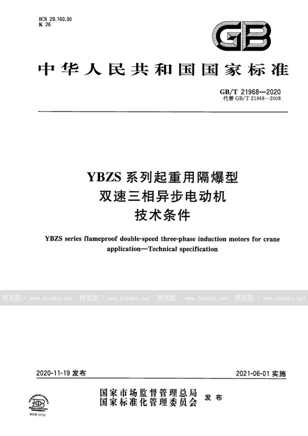 GB/T 21968-2020 YBZS系列起重用隔爆型双速三相异步电动机    技术条件