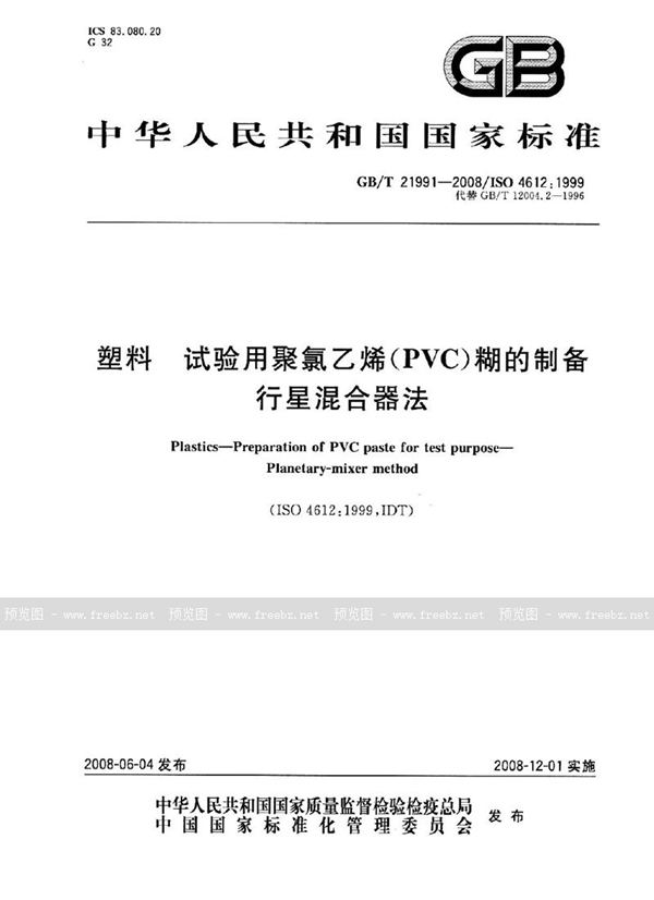 GB/T 21991-2008 塑料 试验用聚氯乙烯(PVC)糊的制备 行星混合器法