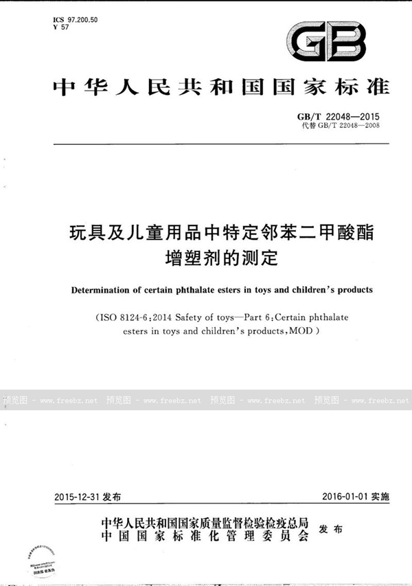 GB/T 22048-2015 玩具及儿童用品中特定邻苯二甲酸酯增塑剂的测定