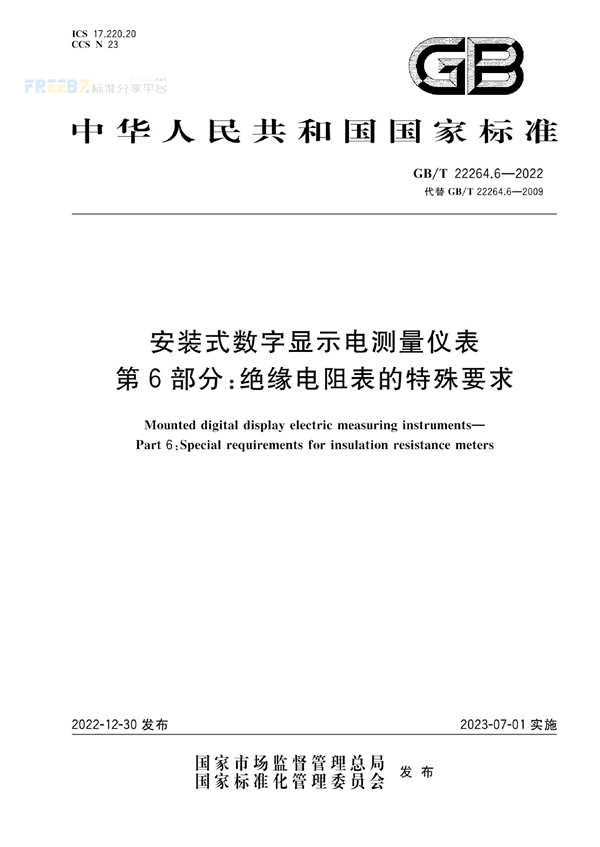 GB/T 22264.6-2022 安装式数字显示电测量仪表 第6部分:绝缘电阻表的特殊要求
