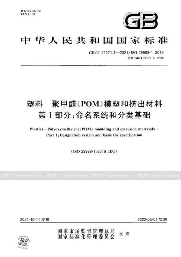 GB/T 22271.1-2021 塑料 聚甲醛(POM)模塑和挤出材料 第1部分:命名系统和分类基础