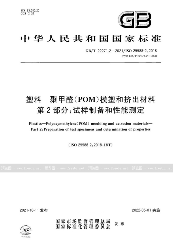 GB/T 22271.2-2021 塑料 聚甲醛(POM)模塑和挤出材料 第2部分:试样制备和性能测定