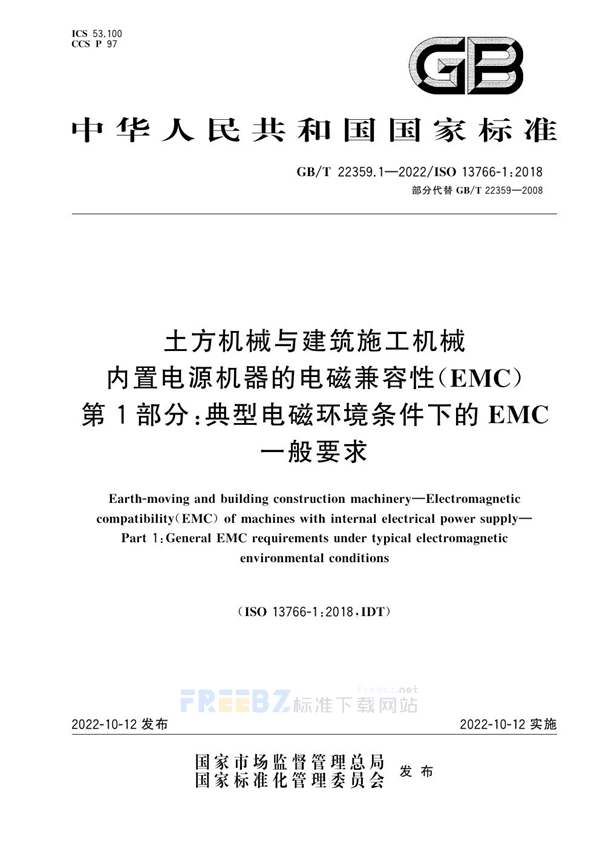 GB/T 22359.1-2022 土方机械与建筑施工机械 内置电源机器的电磁兼容性(EMC) 第1部分：典型电磁环境条件下的EMC一般要求