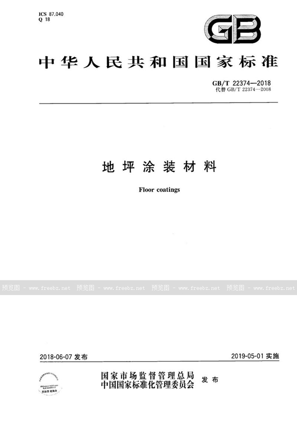 GB/T 22374-2018 地坪涂装材料