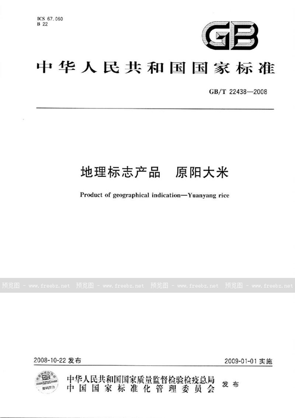 GB/T 22438-2008 地理标志产品 原阳大米