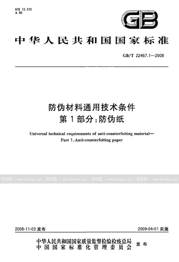 GB/T 22467.1-2008 防伪材料通用技术条件  第1部分：防伪纸