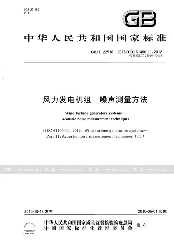 GB/T 22516-2015 风力发电机组 噪声测量方法