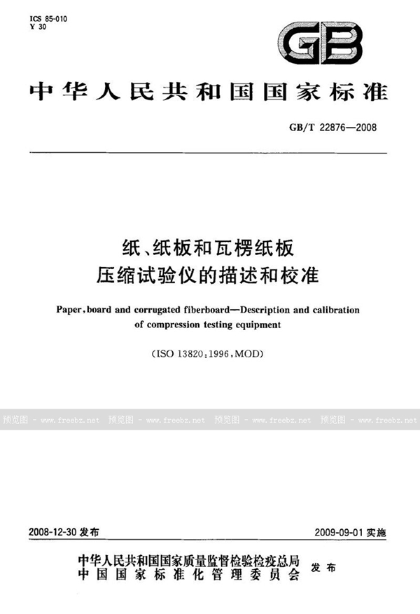 GB/T 22876-2008 纸、纸板和瓦楞纸板  压缩试验仪的描述和校准