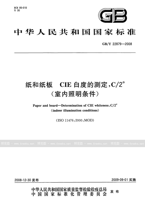 GB/T 22879-2008 纸和纸板  CIE白度的测定，C/2°(室内照明条件)