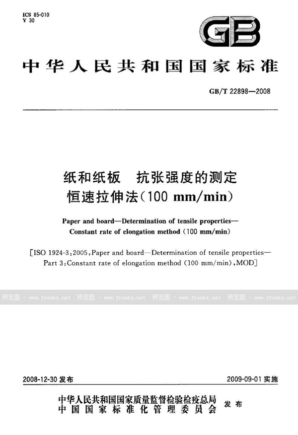 GB/T 22898-2008 纸和纸板  抗张强度的测定  恒速拉伸法（100mm/min）