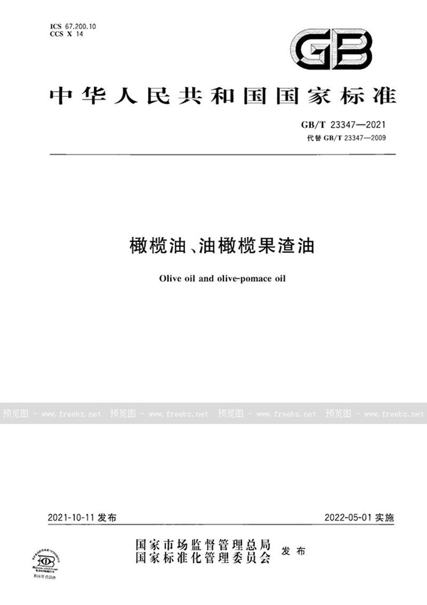 GB/T 23347-2021 橄榄油、油橄榄果渣油