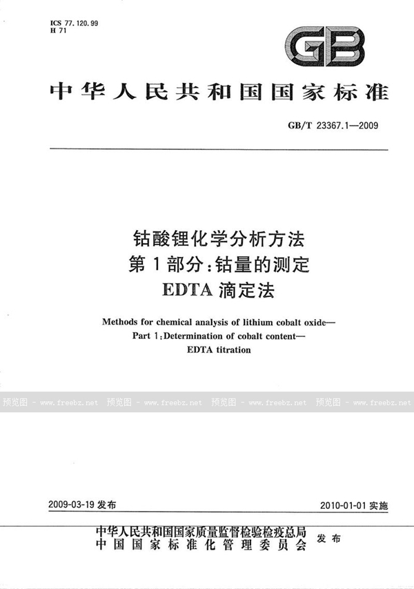 GB/T 23367.1-2009 钴酸锂化学分析方法  第1部分：钴量的测定  EDTA滴定法