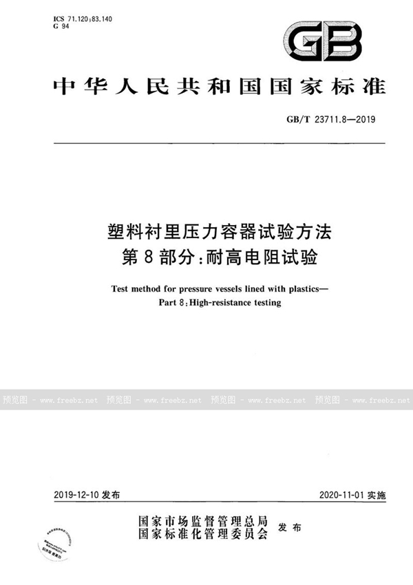 GB/T 23711.8-2019 塑料衬里压力容器试验方法 第8部分:耐高电阻试验